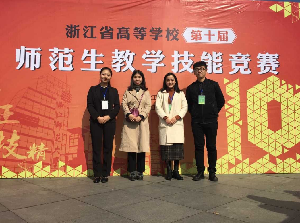 浙江省第十届师范生教学技能竞赛(外语组)