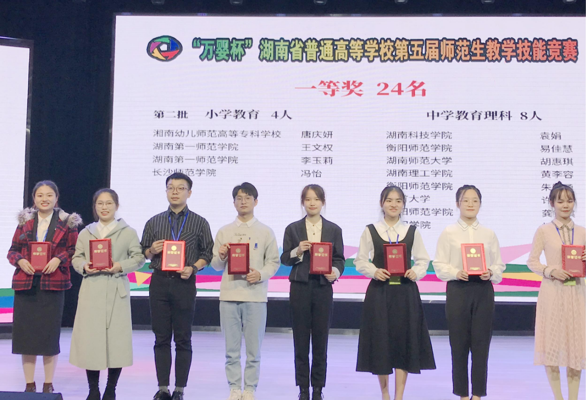 第五届“万婴杯”湖南省师范生教学技能大赛(理科组)