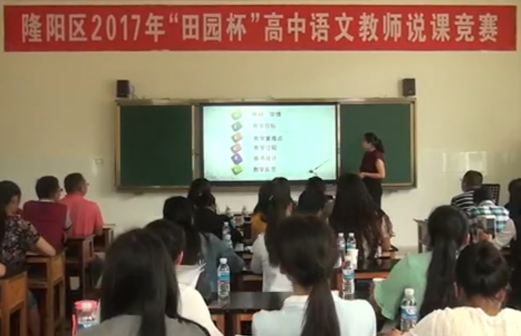 “田园杯”高中语文教师说课竞赛