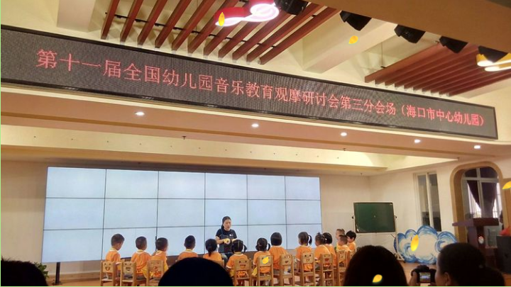 第十一届全国幼儿园音乐教育观摩研讨会