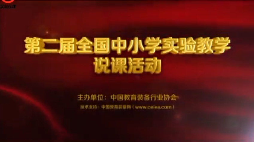 第二届全国中小学实验教学说课(初中化学)