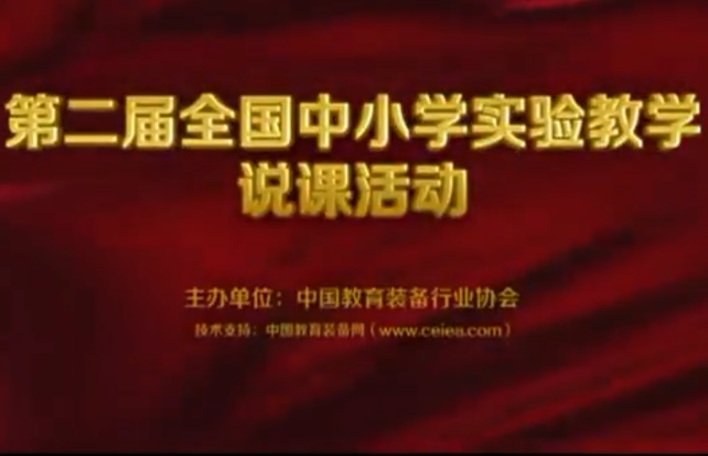 第二届全国中小学实验教学说课