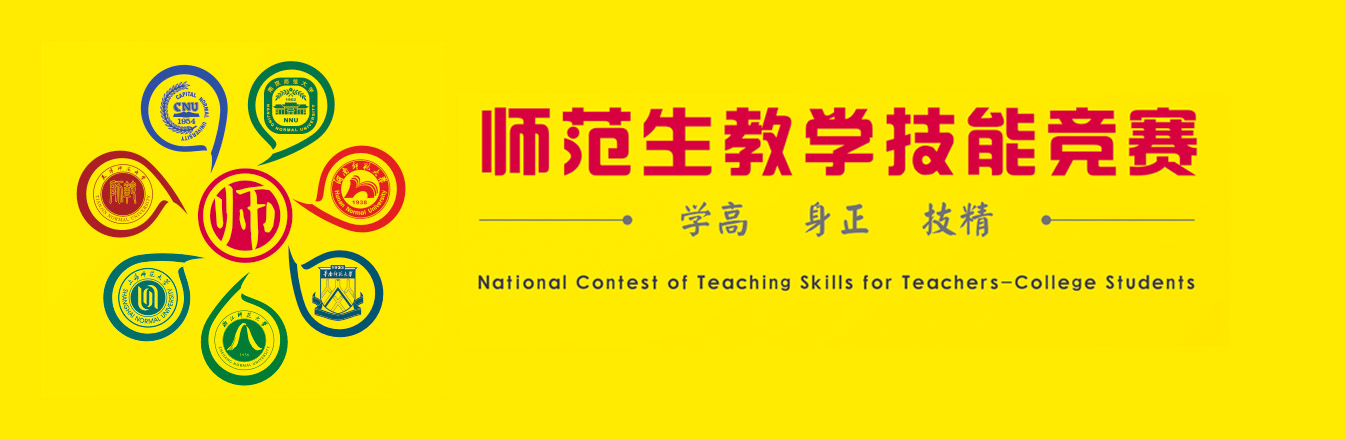 第五届全国师范院校师范生教学技能竞赛(物理组)