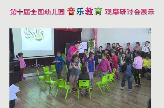 第十届全国幼儿园音乐教育观摩研讨会