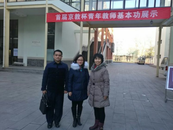 北京市中小学第一届“京教杯”青年教师教学基本功展示活动——初中音乐